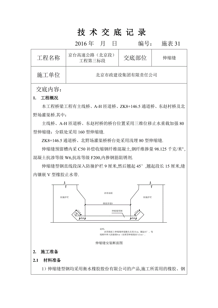 高速公路桥梁伸缩缝技术交底（优秀工程范文）_第1页