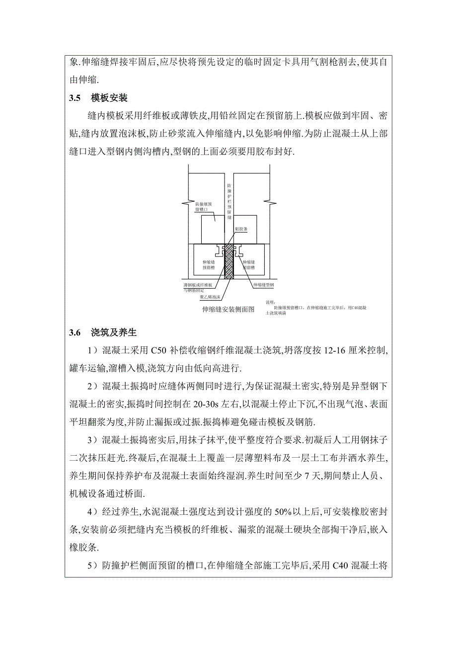 高速公路桥梁伸缩缝技术交底（优秀工程范文）_第4页