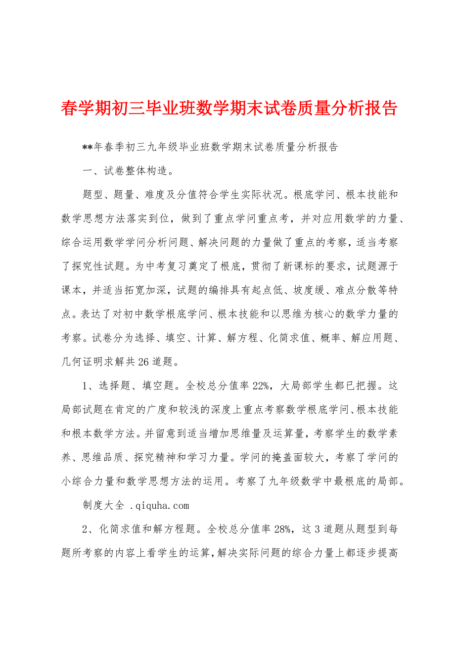 春学期初三毕业班数学期末试卷质量分析报告.docx_第1页