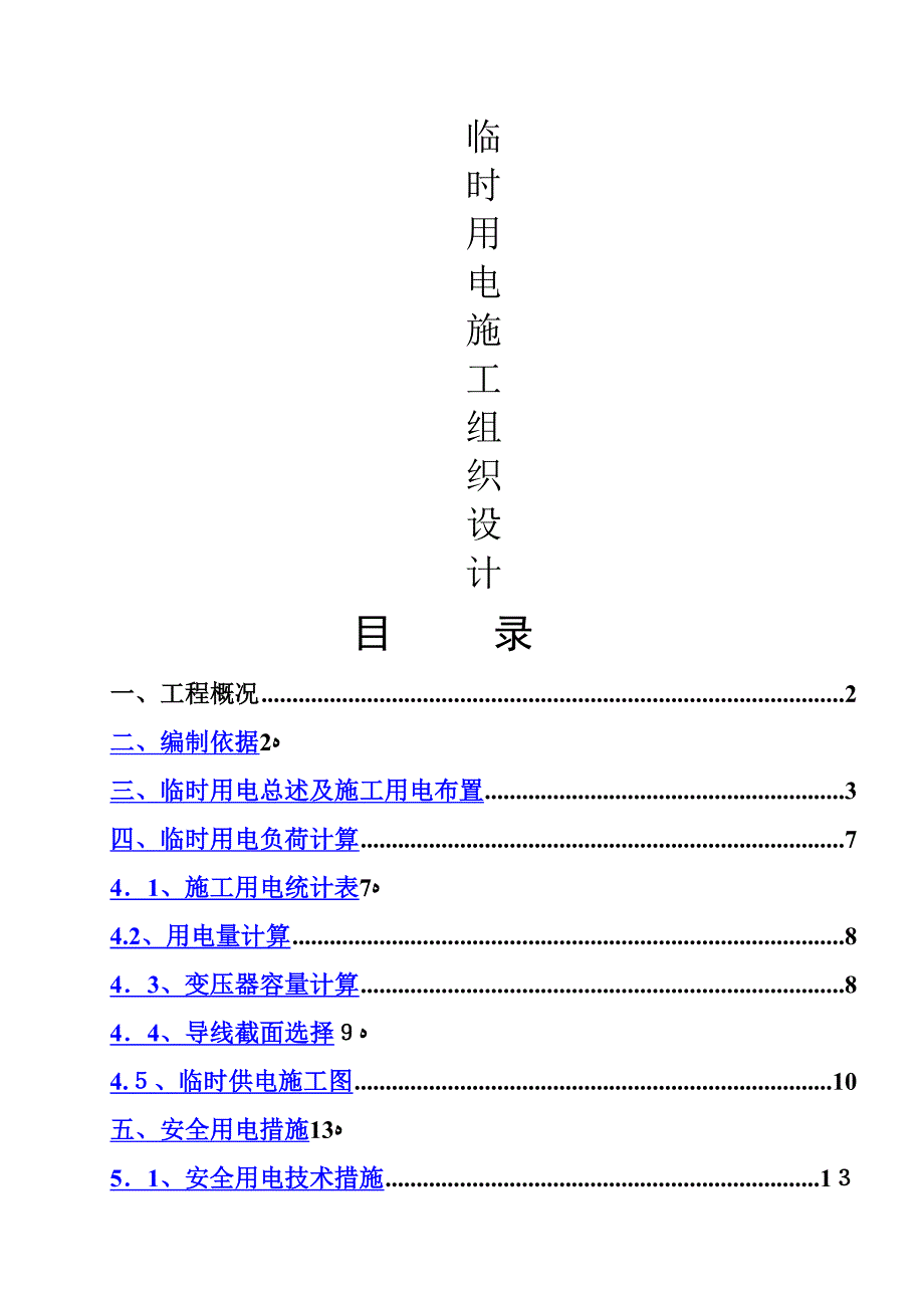 临时用电专项施工方案68457_第1页