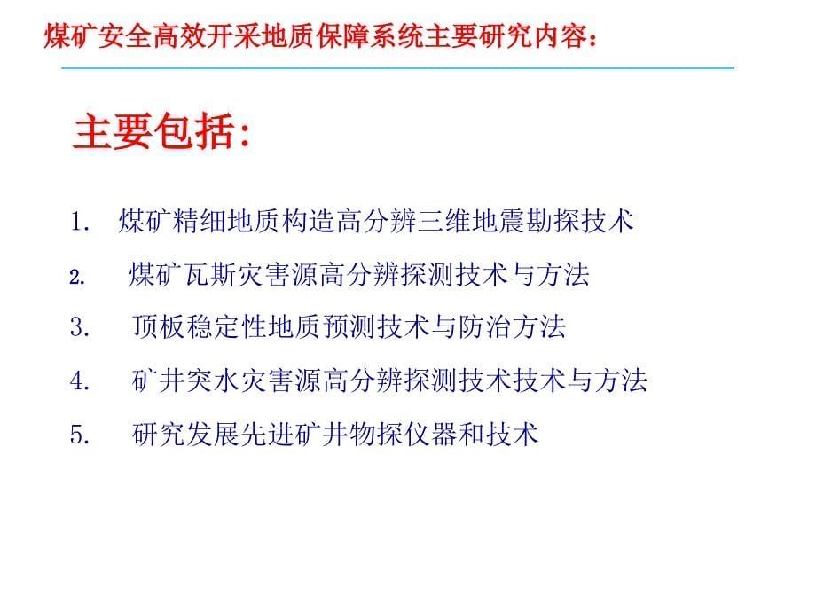 煤矿安全高效开采地质保障系统课件教学内容_第5页