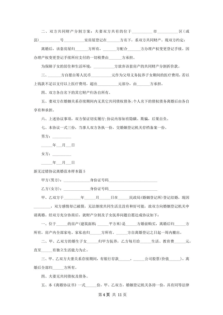 新无过错协议离婚范本样本（甄选11篇）_第4页