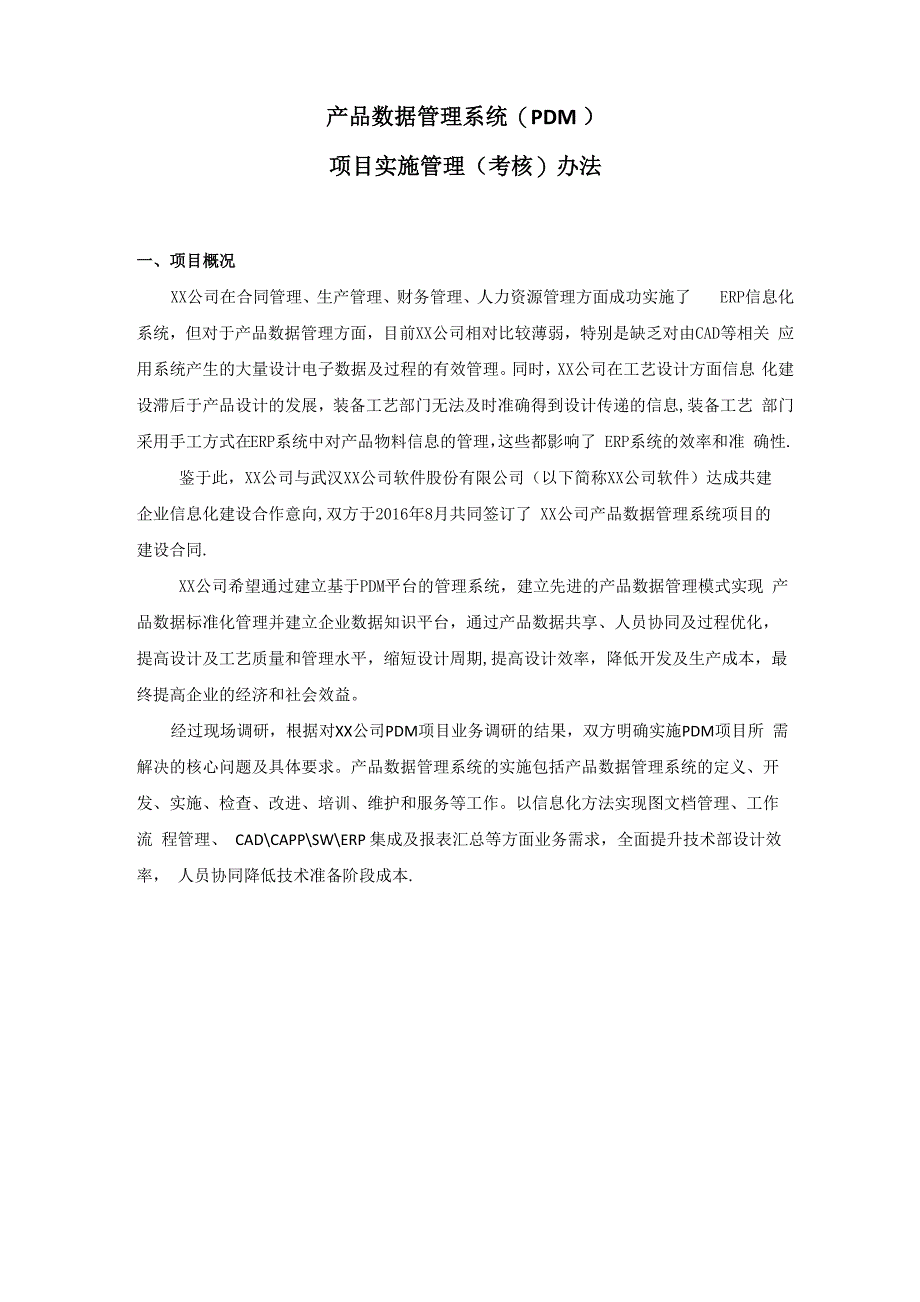 信息化项目实施管理办法_第1页