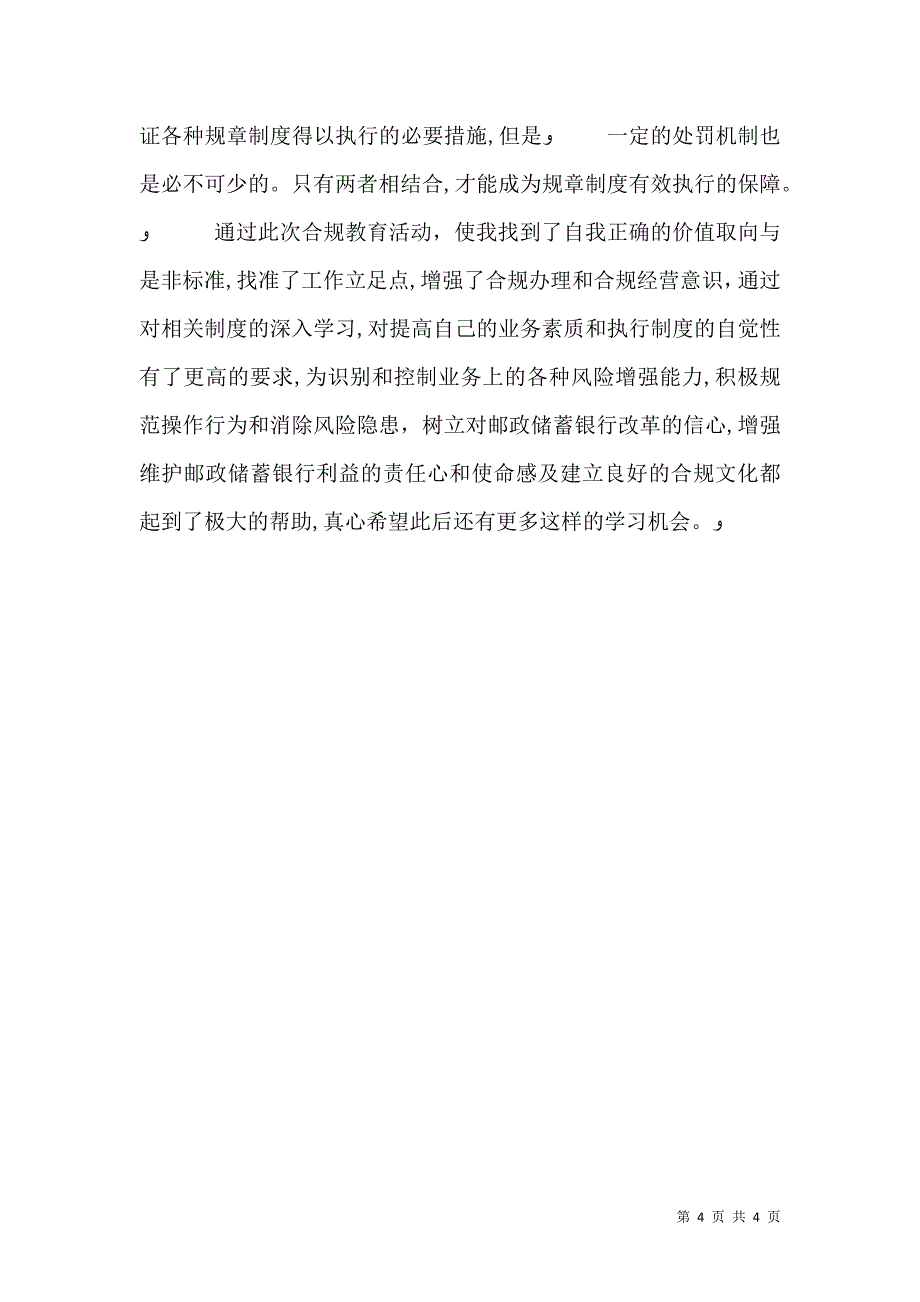 合规风险警示教育培训心得_第4页