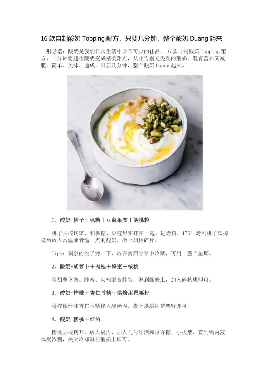 16款自制酸奶Topping配方,只要几分钟,整个酸奶Duang起来.docx_第1页