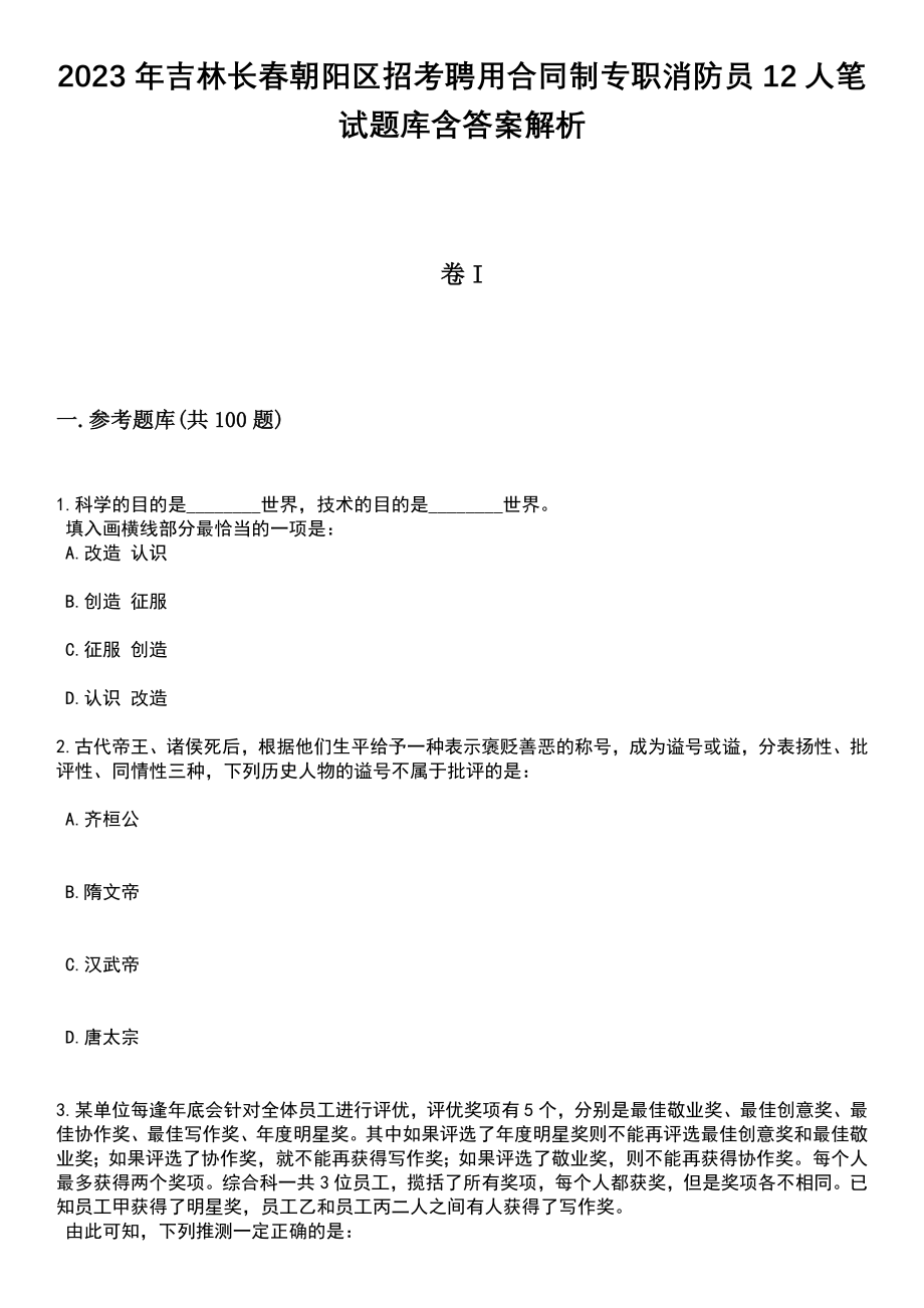 2023年吉林长春朝阳区招考聘用合同制专职消防员12人笔试题库含答案解析_第1页