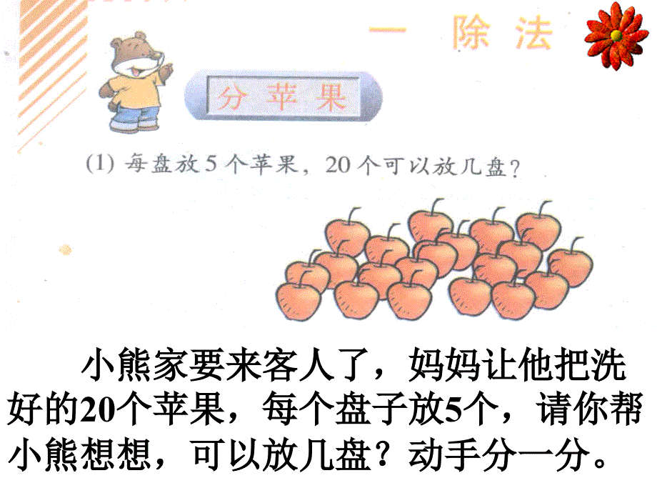 二年级数学下册课件1.1分苹果10北师大版共9张PPT_第1页