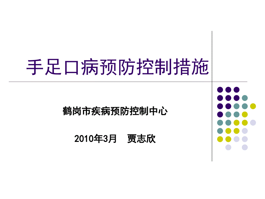 手足口病预防控制措施的知识_第1页