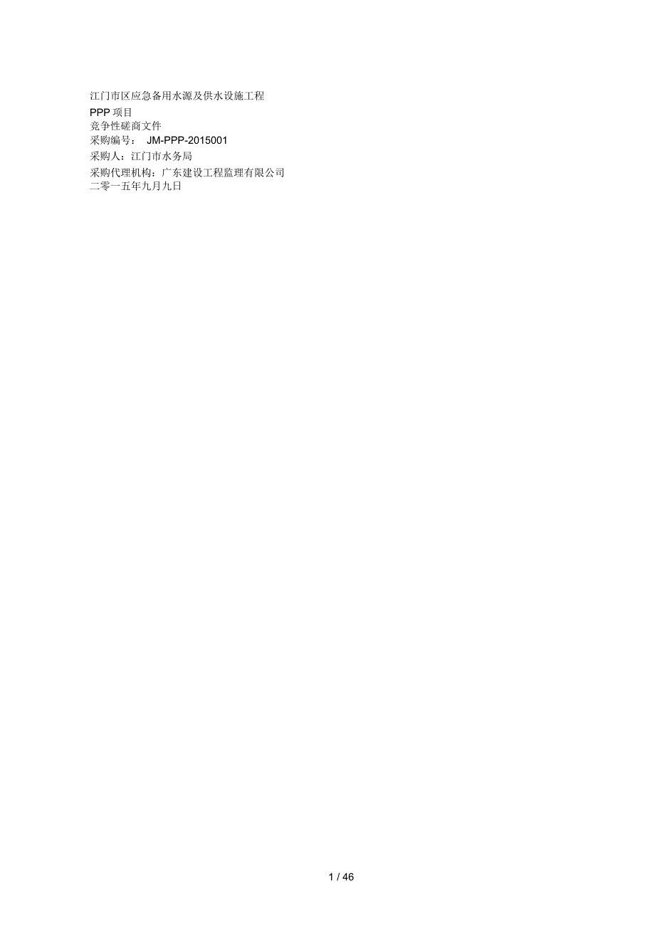 江门市区应急备用水源及供水设施工程PPP 项目竞争性磋商文件_第1页