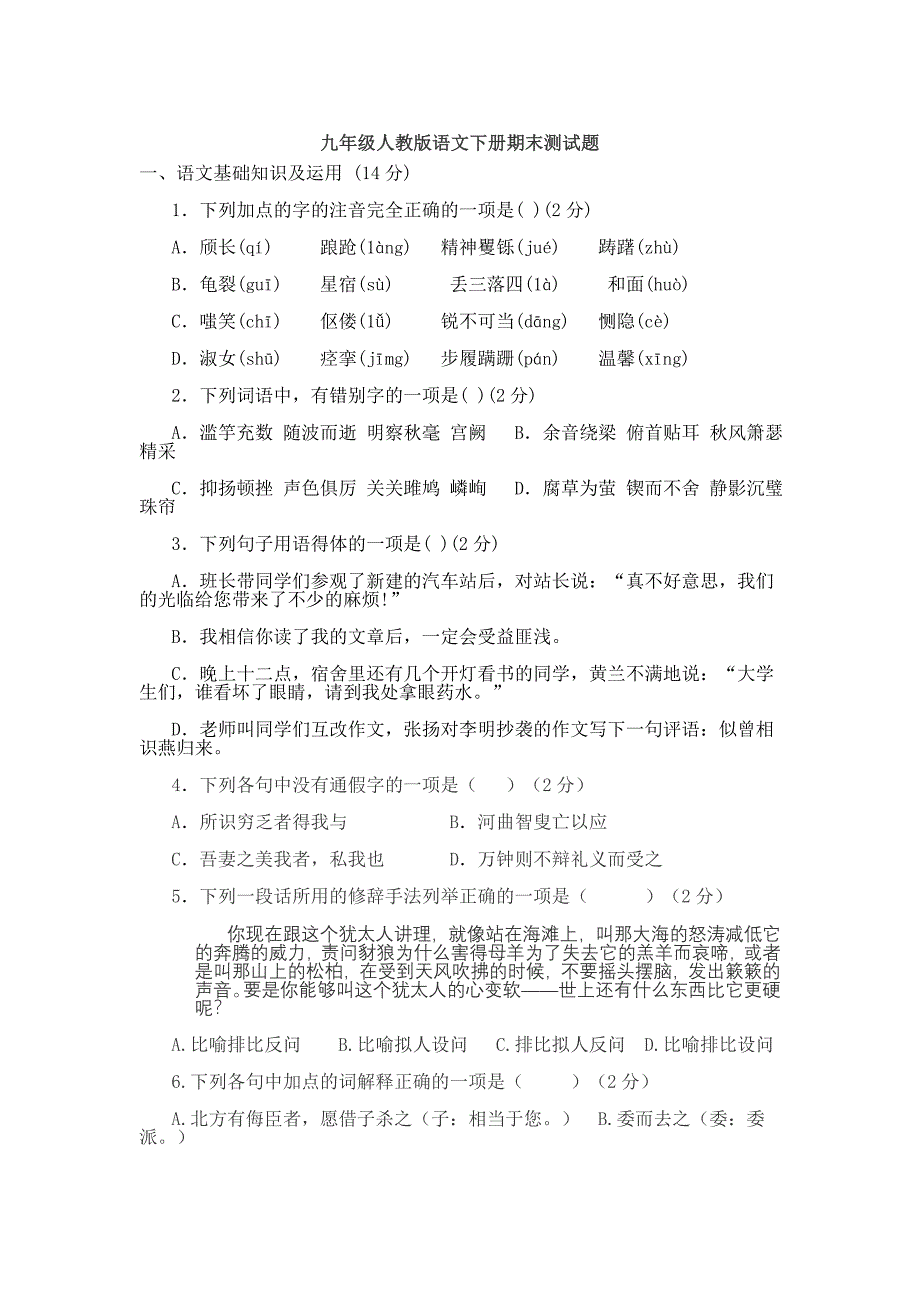 九年级人教版语文下册期末测试题_第1页