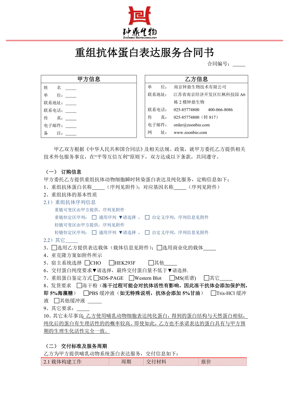 重组抗体蛋白表达服务合同书_第1页