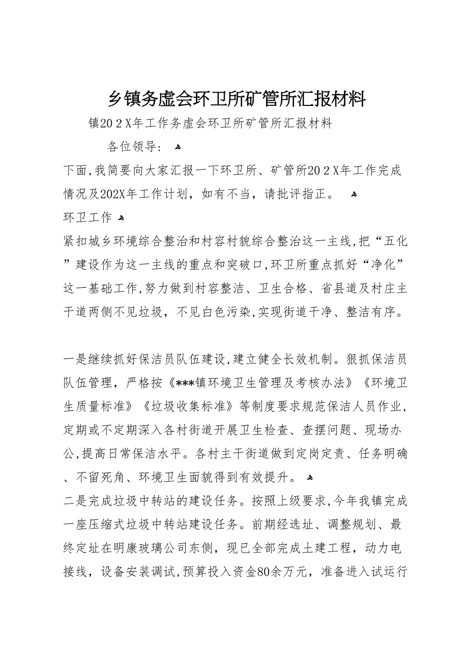 乡镇务虚会环卫所矿管所材料_第1页