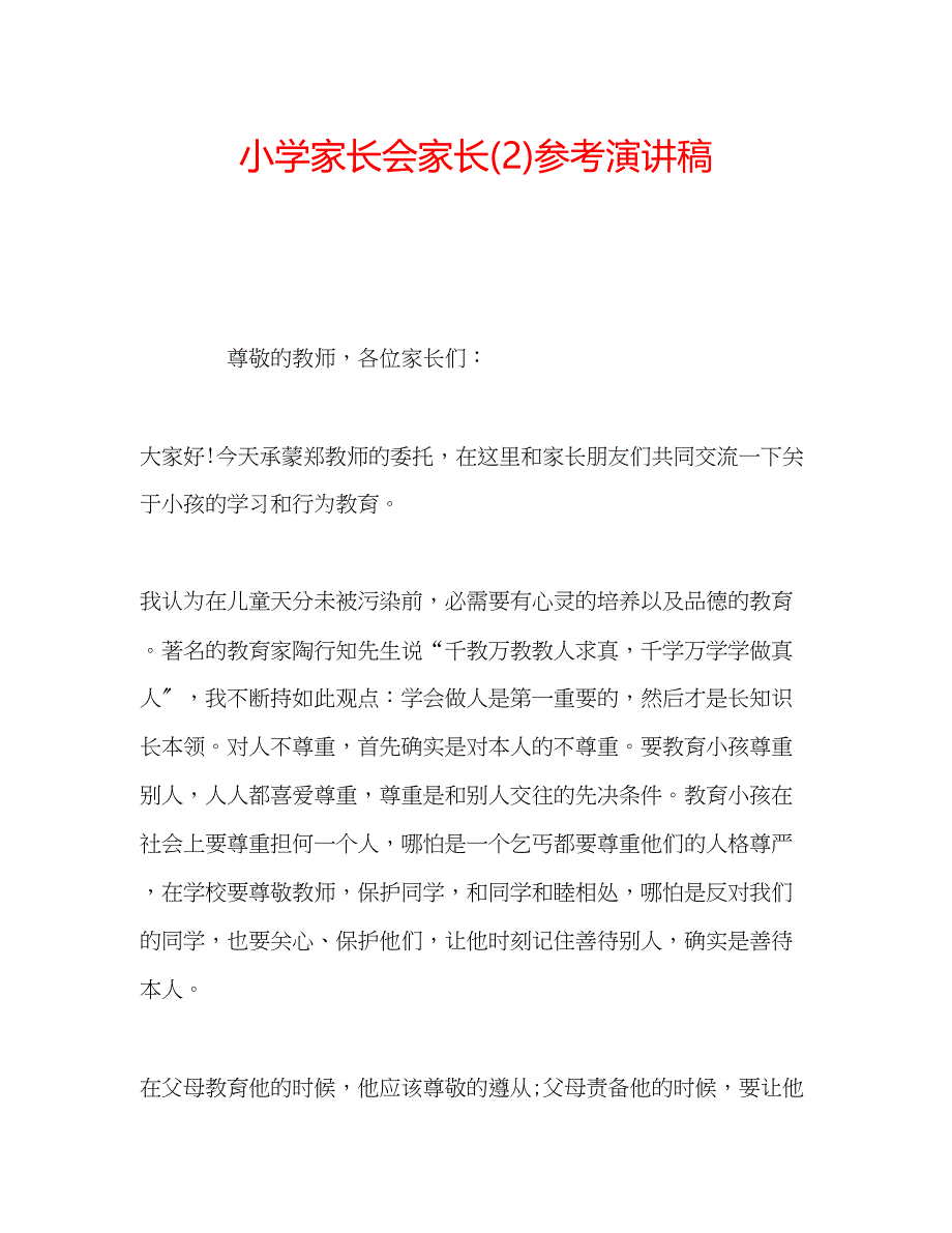 2023年小学家长会家长2演讲稿.docx_第1页