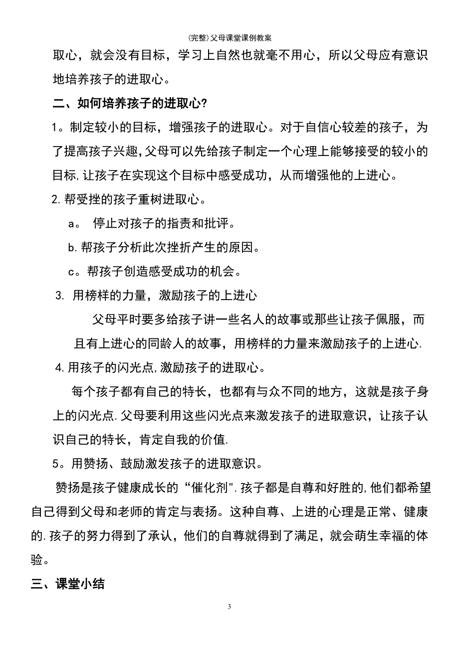 (最新整理)父母课堂课例教案_第3页