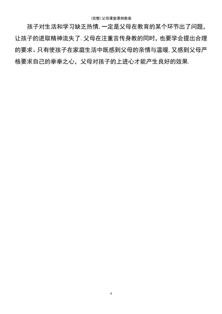 (最新整理)父母课堂课例教案_第4页