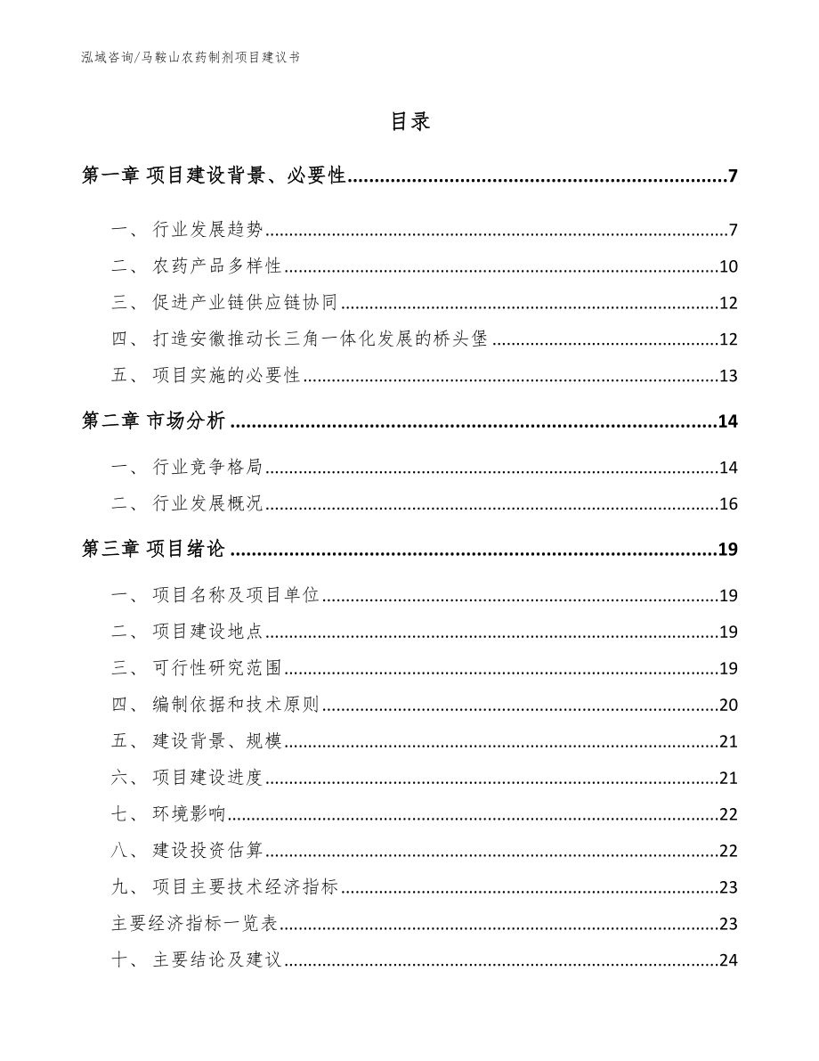 马鞍山农药制剂项目建议书_第1页