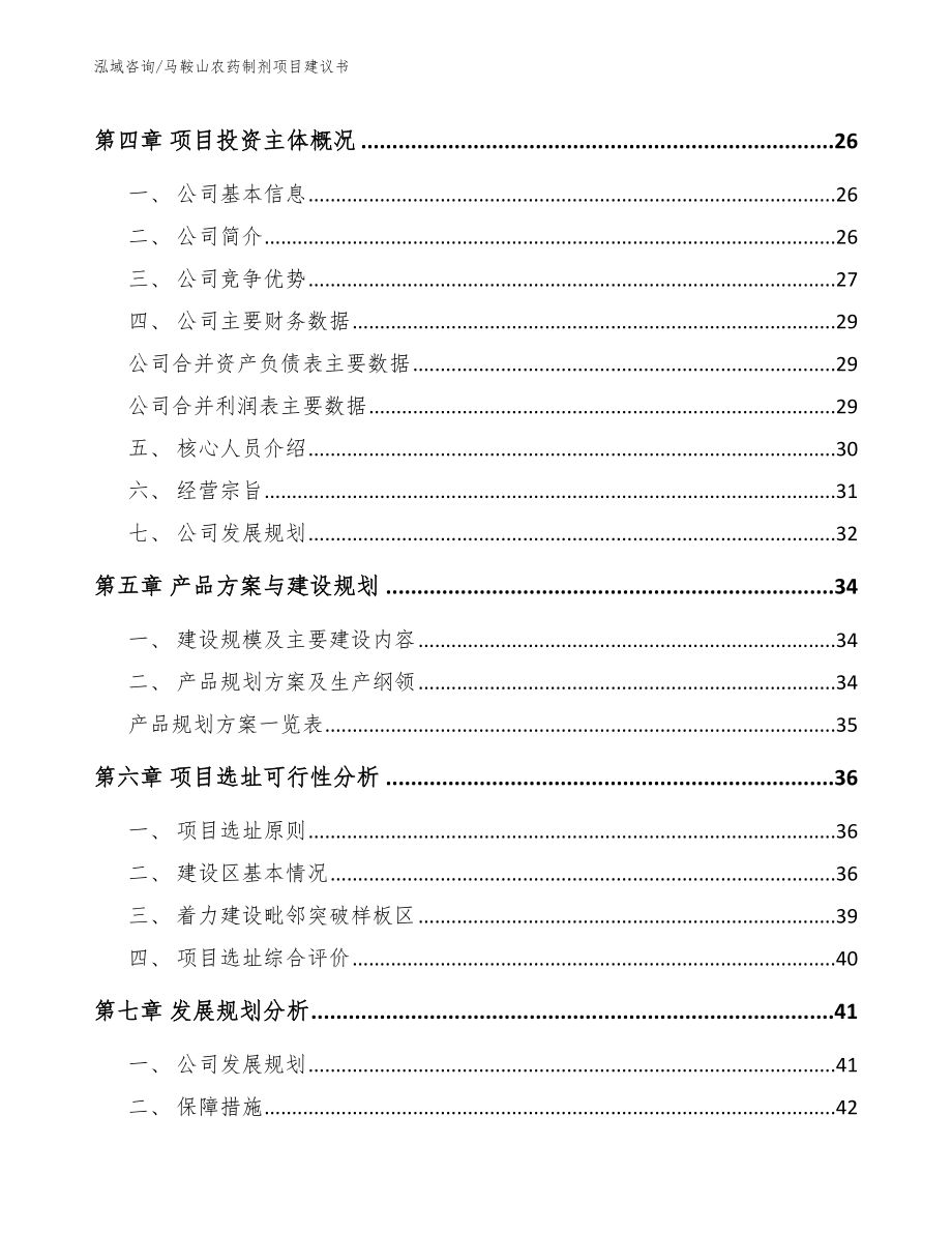 马鞍山农药制剂项目建议书_第2页