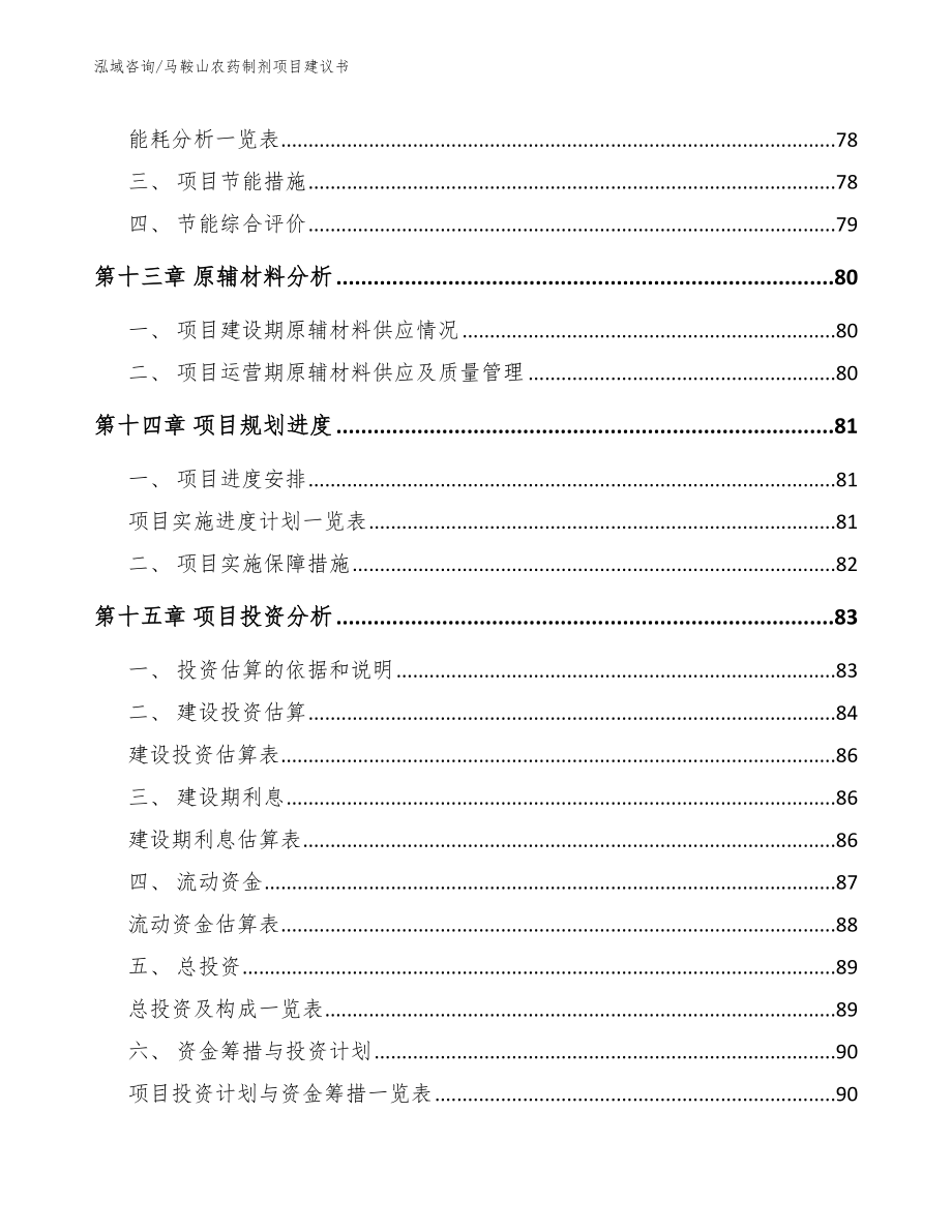 马鞍山农药制剂项目建议书_第4页