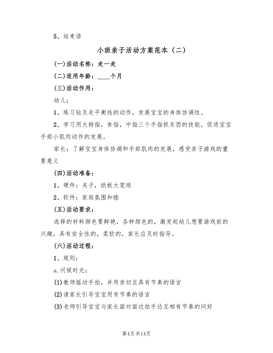 小班亲子活动方案范本（6篇）_第4页