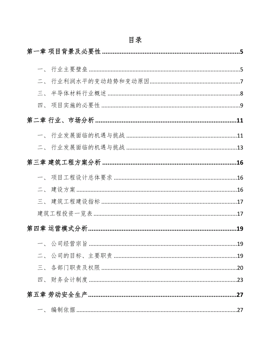 内蒙古单晶硅材料项目可行性研究报告(DOC 44页)_第1页