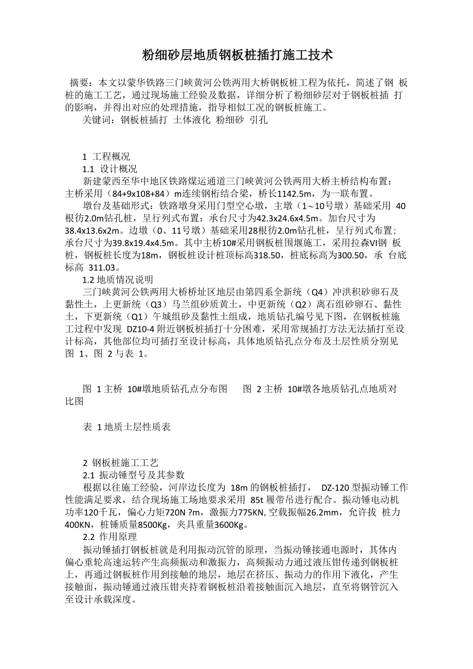 粉细砂层地质钢板桩插打施工技术_第1页