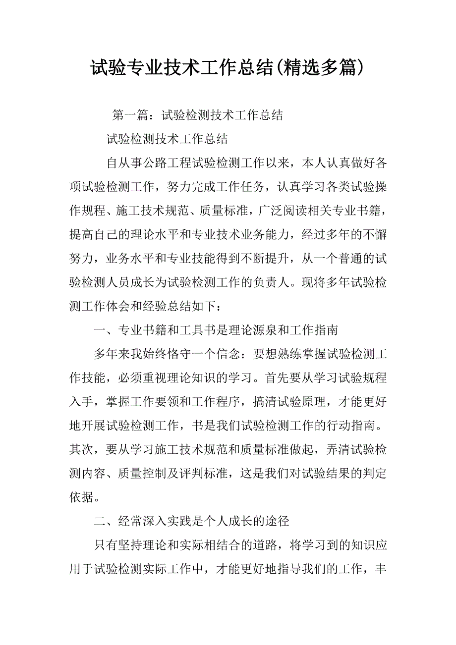 试验专业技术工作总结(精选多篇).doc_第1页