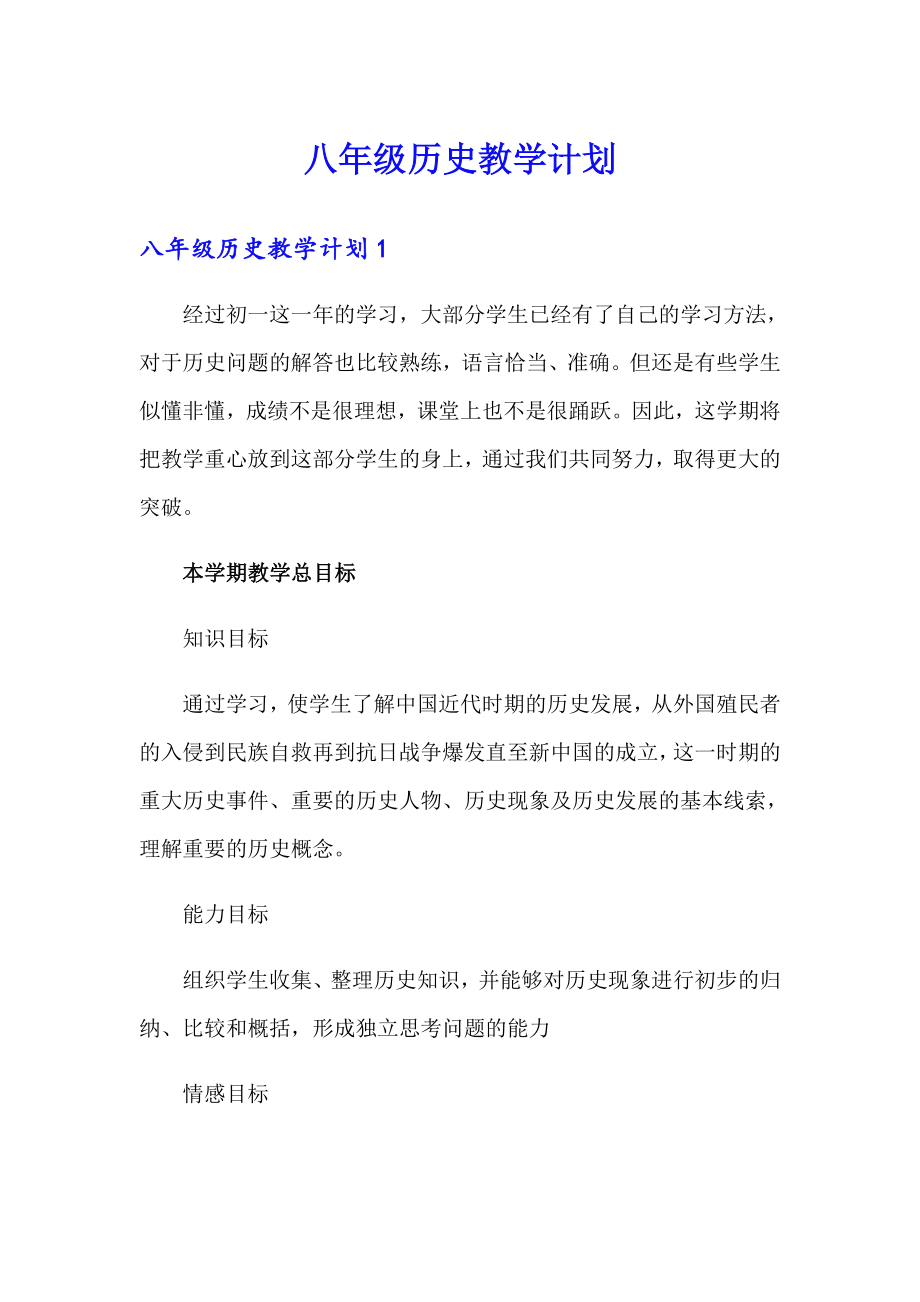 八年级历史教学计划_第1页