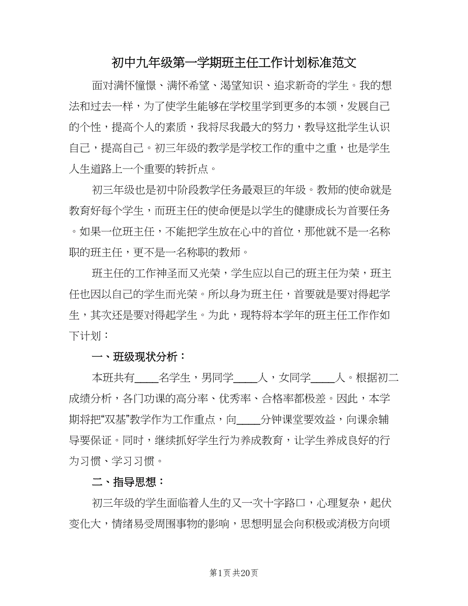 初中九年级第一学期班主任工作计划标准范文（四篇）.doc_第1页