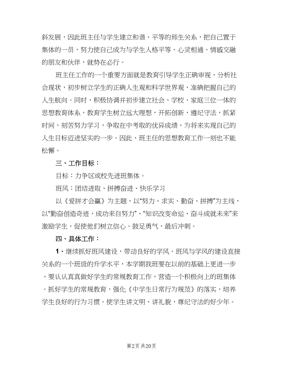 初中九年级第一学期班主任工作计划标准范文（四篇）.doc_第2页