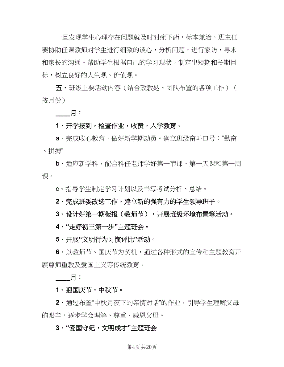 初中九年级第一学期班主任工作计划标准范文（四篇）.doc_第4页