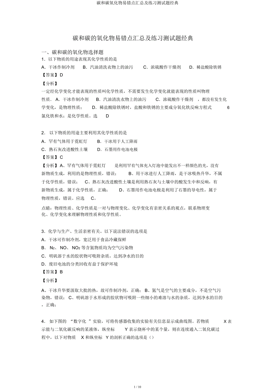 碳和碳氧化物易错点汇总及练习测试题经典.docx_第1页