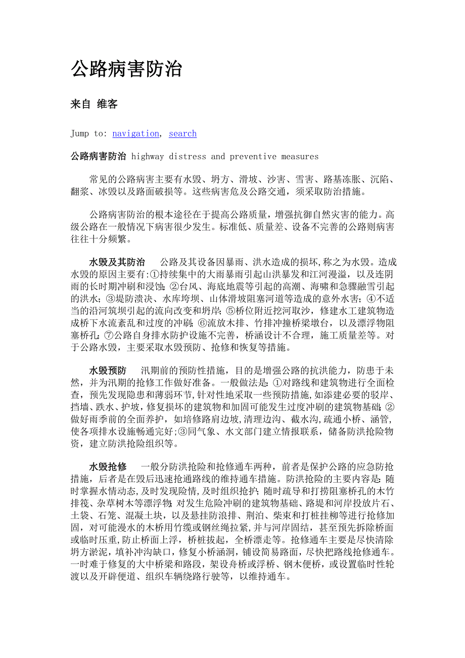 公路病害防治.doc_第1页