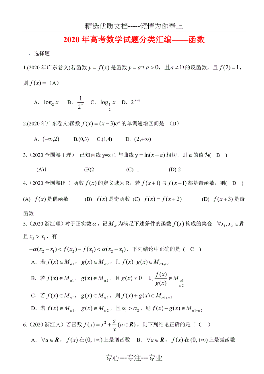 高三数学函数2020年高考真题(选择填空部分)_第1页