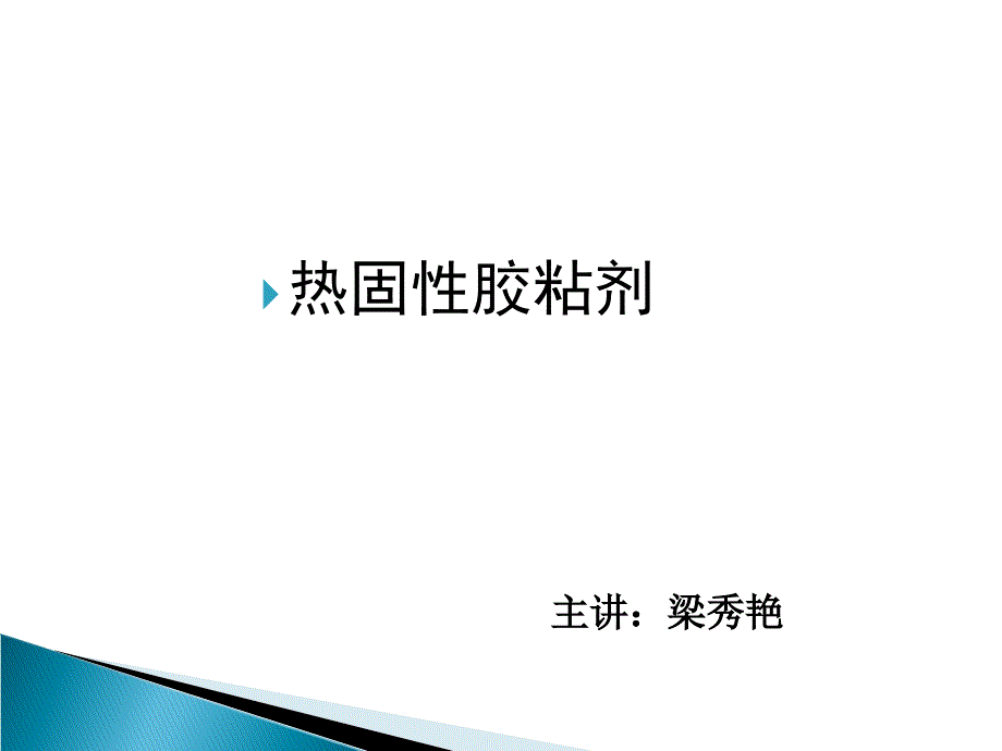 热固性胶粘剂资料课件_第1页