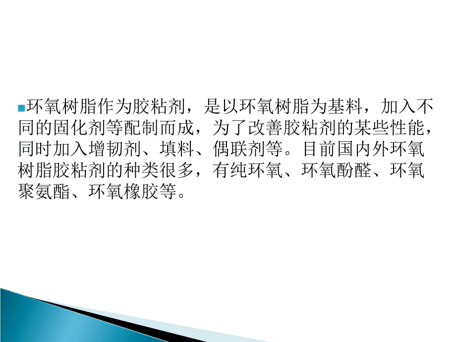 热固性胶粘剂资料课件_第4页