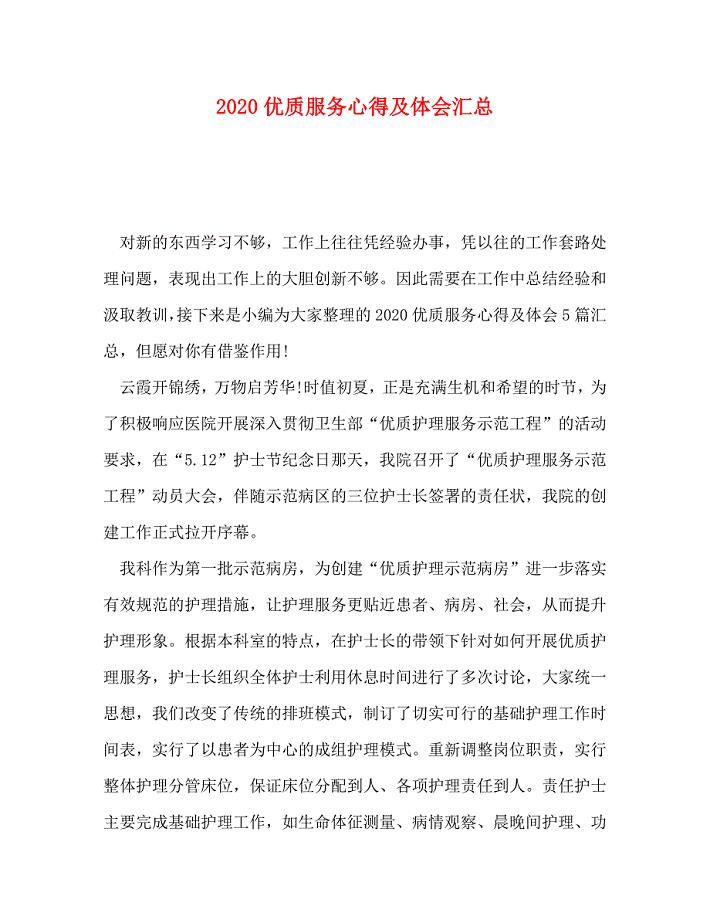 [精选]2020优质服务心得及体会汇总 .doc