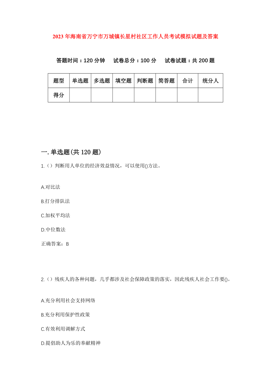 2023年海南省万宁市万城镇长星村社区工作人员考试模拟试题及答案_第1页