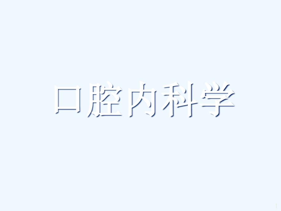 口腔内科学_龋病_第1页