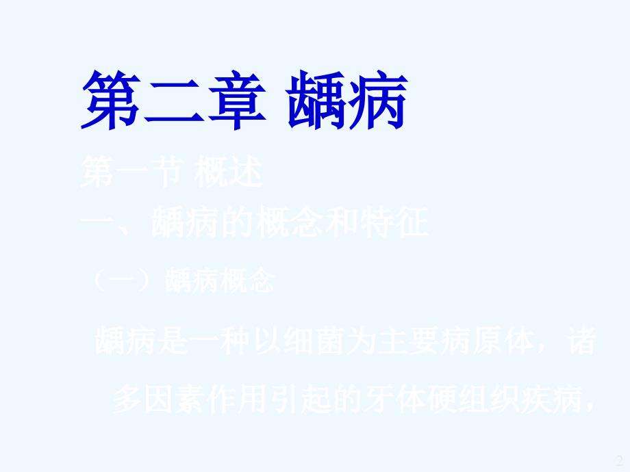 口腔内科学_龋病_第2页