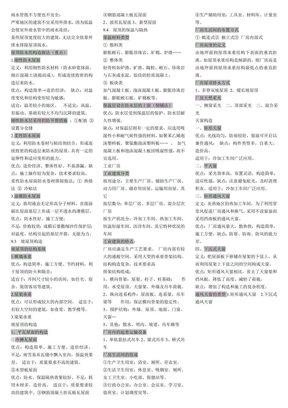 电大建筑构造期末复习重点资料考试小抄_第3页