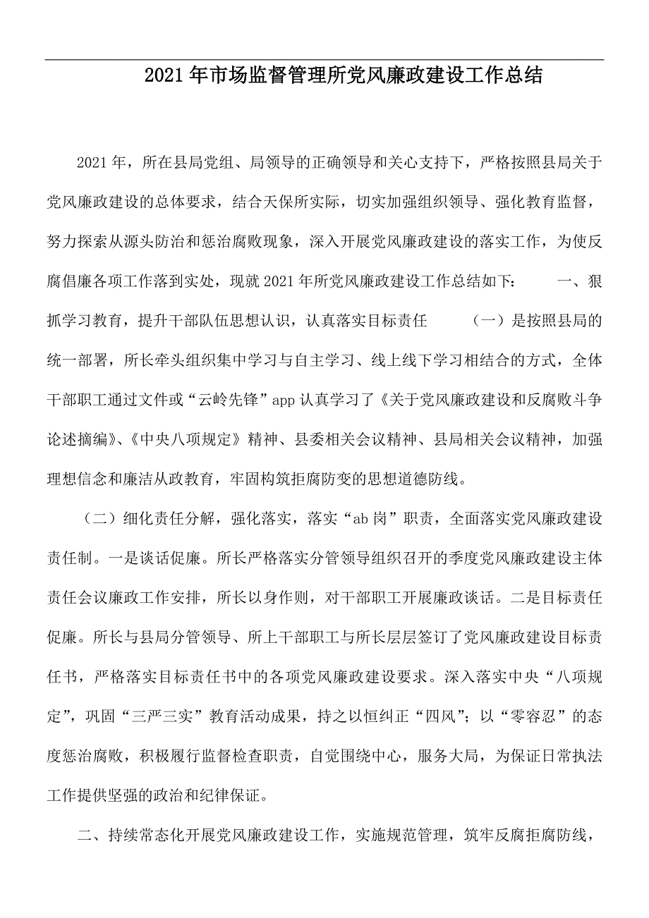 2021年市场监督管理所党风廉政建设工作总结_第1页