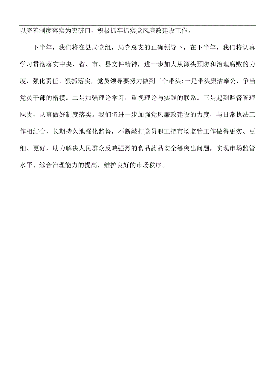 2021年市场监督管理所党风廉政建设工作总结_第3页