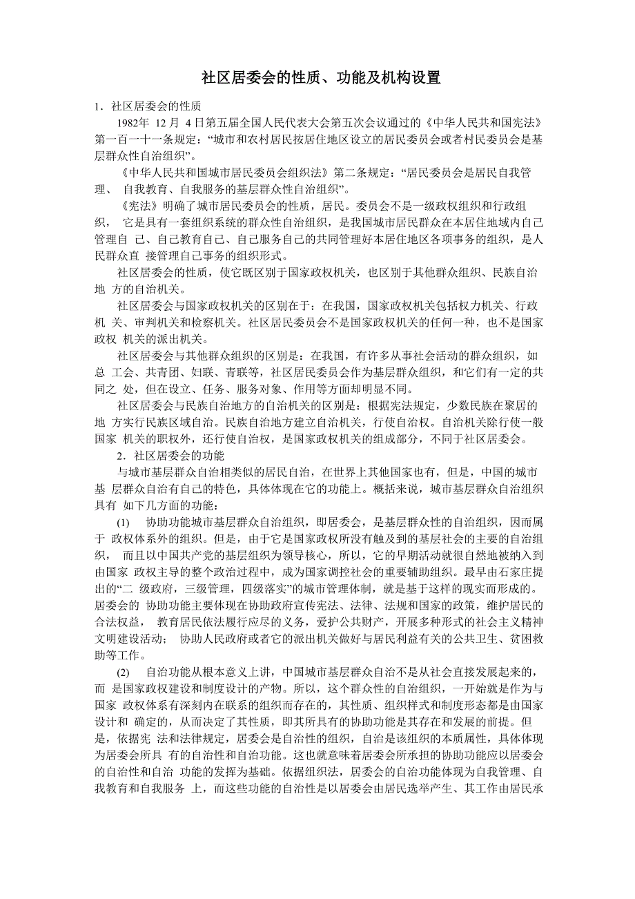 社区居委会的性质、功能及机构设置_第1页