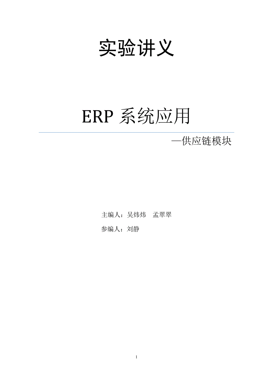 《ERP系统应用(供应链模块)》实验讲义(最新)_第1页
