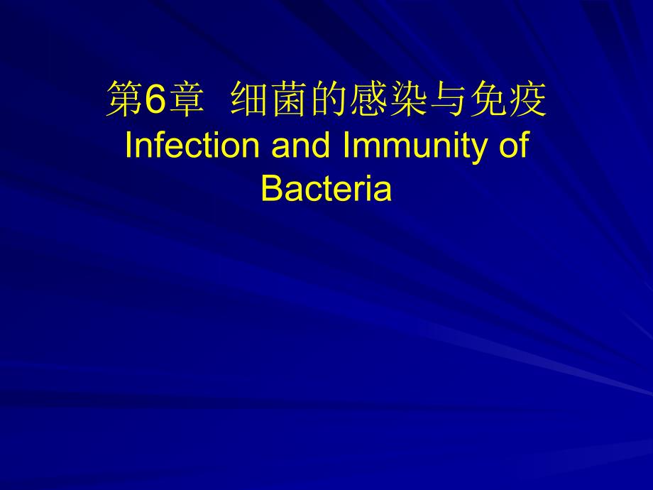 第6章细菌的感染与免疫InfectionandImmunityofBacteria名师编辑PPT课件_第1页