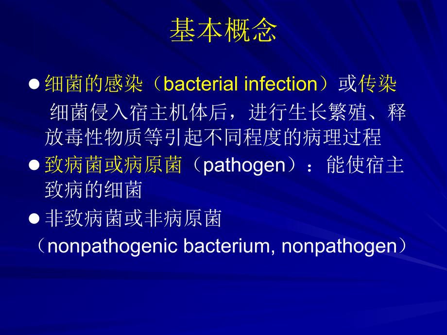 第6章细菌的感染与免疫InfectionandImmunityofBacteria名师编辑PPT课件_第2页