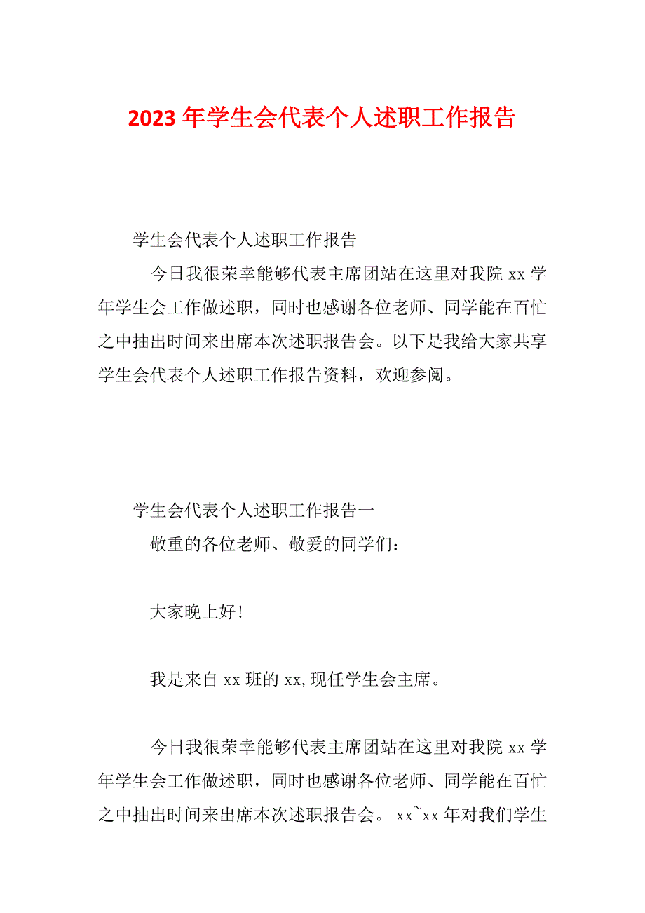 2023年学生会代表个人述职工作报告_第1页