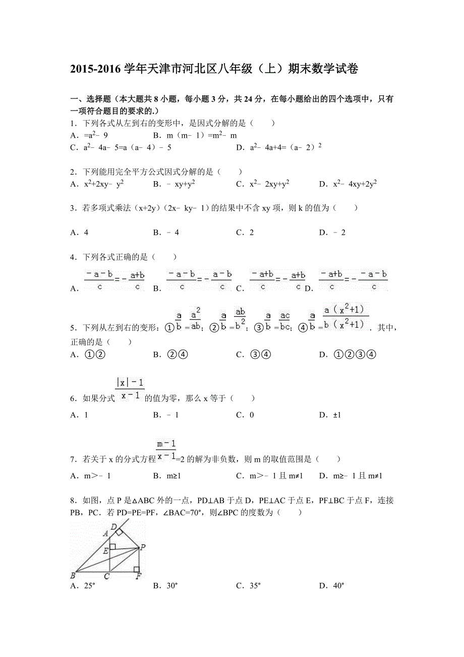 天津市河北区2015-2016学年八年级上期末数学试卷含答案解析_第1页