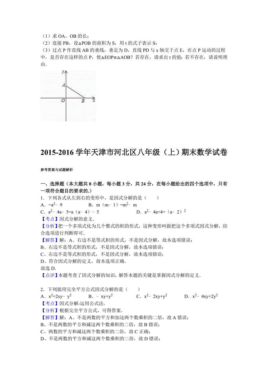 天津市河北区2015-2016学年八年级上期末数学试卷含答案解析_第4页