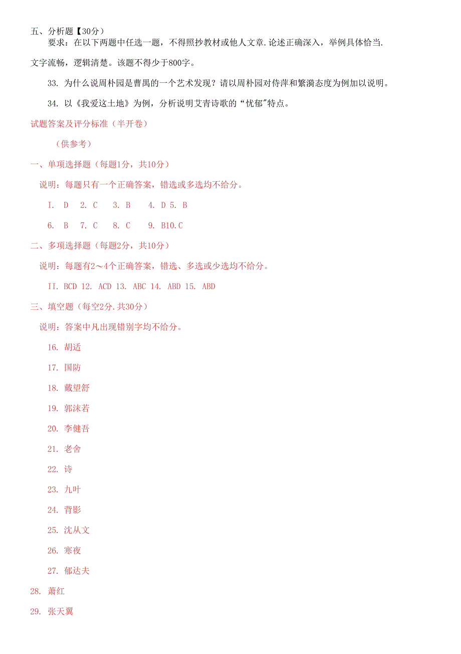 国家开放大学电大专科《中国现代文学》期末题库及答案_第4页